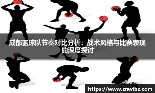 成都篮球队节奏对比分析：战术风格与比赛表现的深度探讨