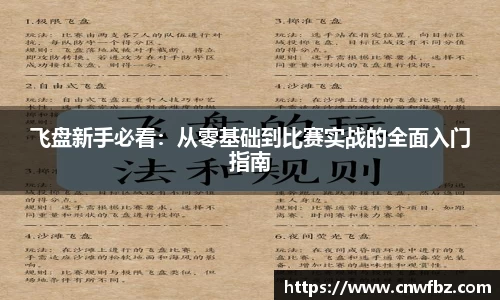 飞盘新手必看：从零基础到比赛实战的全面入门指南