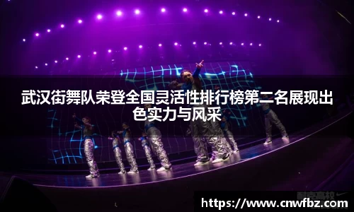 武汉街舞队荣登全国灵活性排行榜第二名展现出色实力与风采