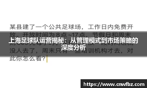 上海足球队运营揭秘：从管理模式到市场策略的深度分析