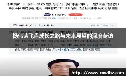 杨伟谈飞盘成长之路与未来展望的深度专访