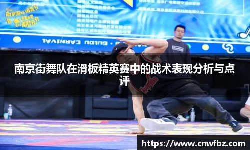 南京街舞队在滑板精英赛中的战术表现分析与点评