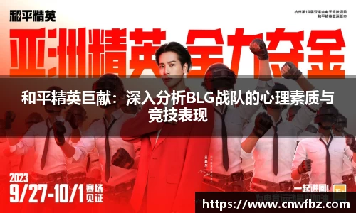 和平精英巨献：深入分析BLG战队的心理素质与竞技表现