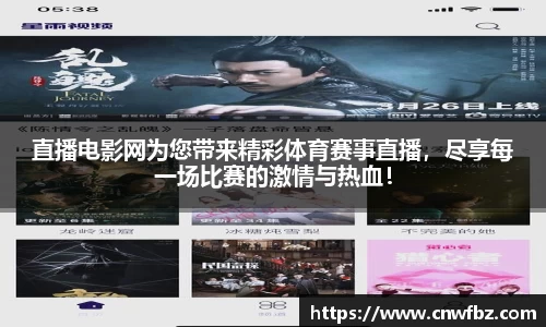 直播电影网为您带来精彩体育赛事直播，尽享每一场比赛的激情与热血！
