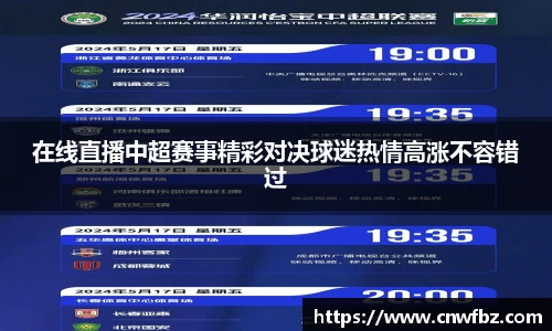 在线直播中超赛事精彩对决球迷热情高涨不容错过