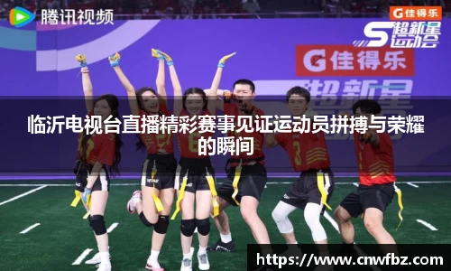 临沂电视台直播精彩赛事见证运动员拼搏与荣耀的瞬间