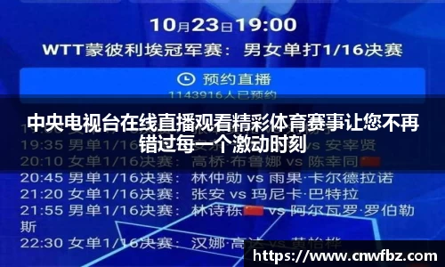 中央电视台在线直播观看精彩体育赛事让您不再错过每一个激动时刻