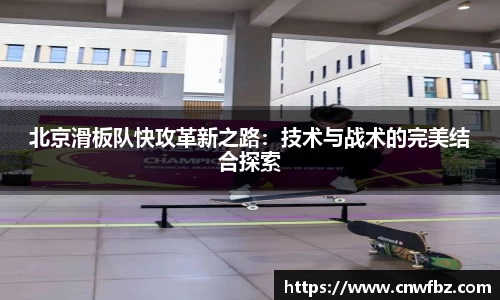北京滑板队快攻革新之路：技术与战术的完美结合探索