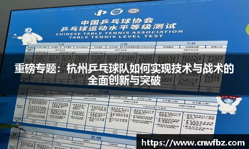 重磅专题：杭州乒乓球队如何实现技术与战术的全面创新与突破