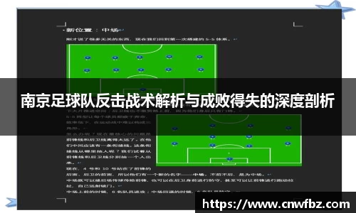 南京足球队反击战术解析与成败得失的深度剖析