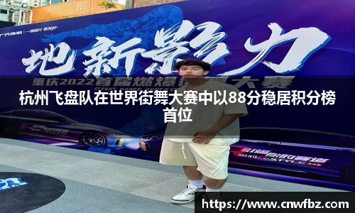 杭州飞盘队在世界街舞大赛中以88分稳居积分榜首位