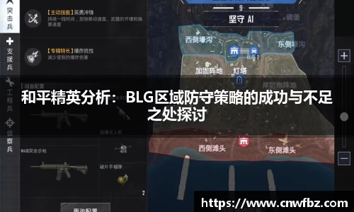 和平精英分析：BLG区域防守策略的成功与不足之处探讨