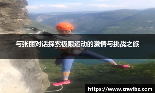 与张丽对话探索极限运动的激情与挑战之旅