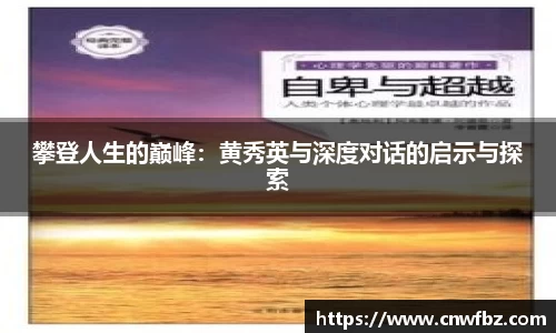 攀登人生的巅峰：黄秀英与深度对话的启示与探索
