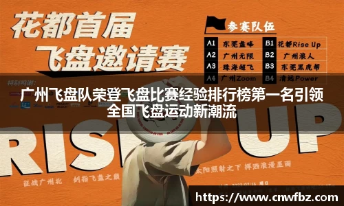 广州飞盘队荣登飞盘比赛经验排行榜第一名引领全国飞盘运动新潮流