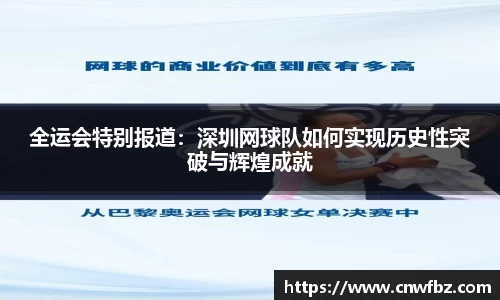 全运会特别报道：深圳网球队如何实现历史性突破与辉煌成就