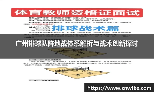 广州排球队阵地战体系解析与战术创新探讨