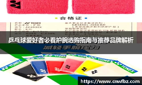 乒乓球爱好者必看护腕选购指南与推荐品牌解析