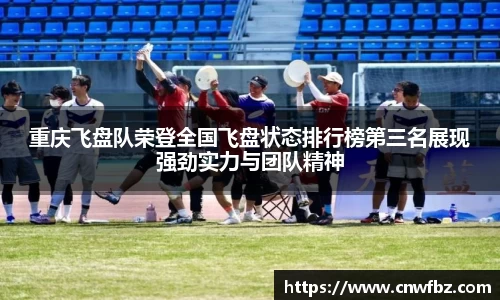 重庆飞盘队荣登全国飞盘状态排行榜第三名展现强劲实力与团队精神