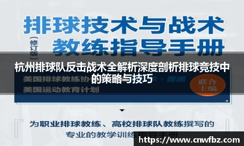 杭州排球队反击战术全解析深度剖析排球竞技中的策略与技巧