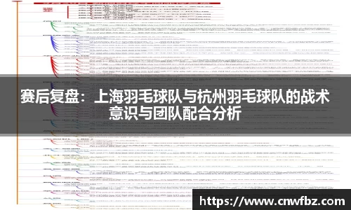 赛后复盘：上海羽毛球队与杭州羽毛球队的战术意识与团队配合分析