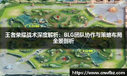 王者荣耀战术深度解析：BLG团队协作与策略布局全景剖析