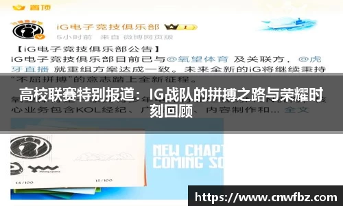 高校联赛特别报道：IG战队的拼搏之路与荣耀时刻回顾