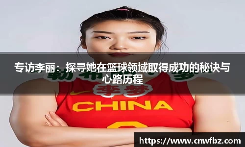 专访李丽：探寻她在篮球领域取得成功的秘诀与心路历程