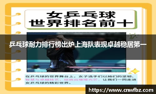 乒乓球耐力排行榜出炉上海队表现卓越稳居第一