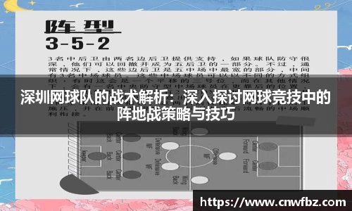 深圳网球队的战术解析：深入探讨网球竞技中的阵地战策略与技巧