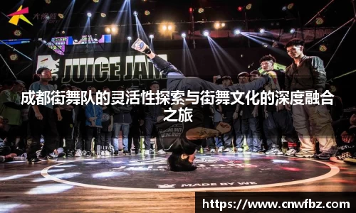 成都街舞队的灵活性探索与街舞文化的深度融合之旅