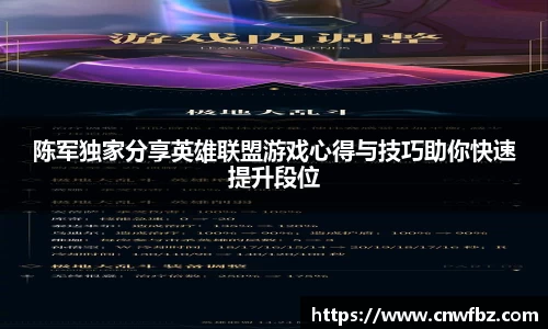 陈军独家分享英雄联盟游戏心得与技巧助你快速提升段位