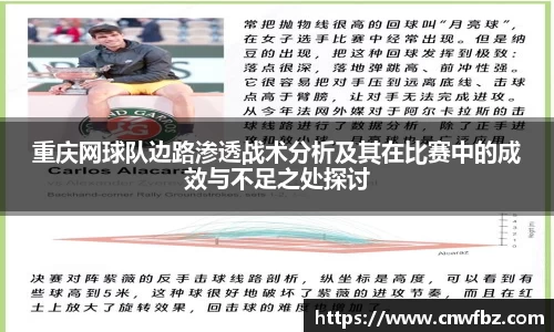 重庆网球队边路渗透战术分析及其在比赛中的成效与不足之处探讨