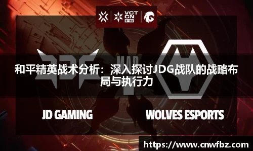 和平精英战术分析：深入探讨JDG战队的战略布局与执行力