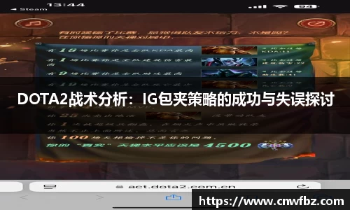 DOTA2战术分析：IG包夹策略的成功与失误探讨
