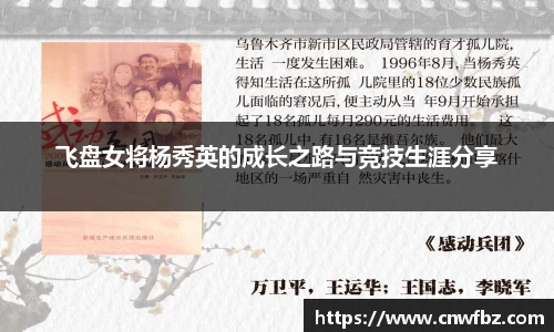 飞盘女将杨秀英的成长之路与竞技生涯分享