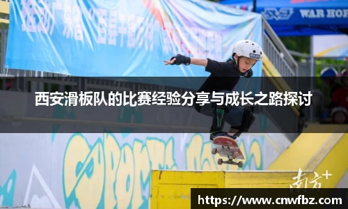 西安滑板队的比赛经验分享与成长之路探讨