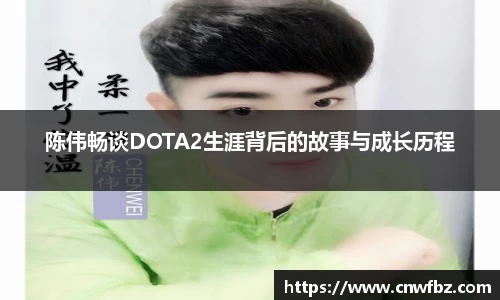 陈伟畅谈DOTA2生涯背后的故事与成长历程