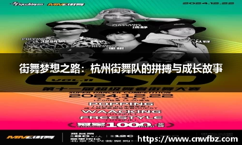 街舞梦想之路：杭州街舞队的拼搏与成长故事
