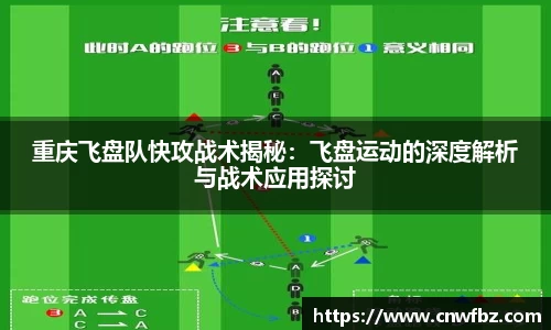 重庆飞盘队快攻战术揭秘：飞盘运动的深度解析与战术应用探讨