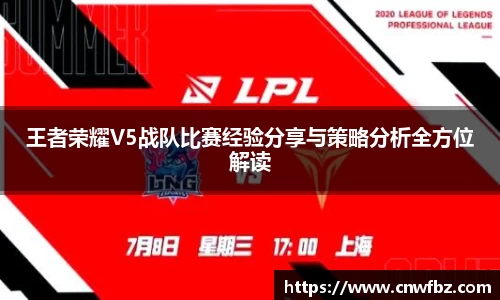 王者荣耀V5战队比赛经验分享与策略分析全方位解读