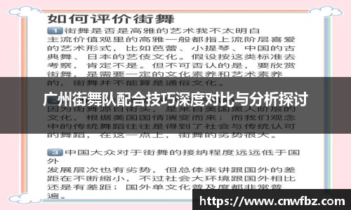 广州街舞队配合技巧深度对比与分析探讨