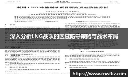深入分析LNG战队的区域防守策略与战术布局