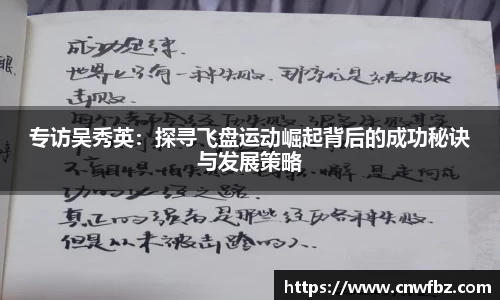 专访吴秀英：探寻飞盘运动崛起背后的成功秘诀与发展策略