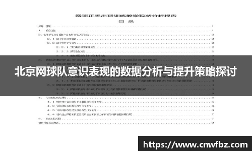 北京网球队意识表现的数据分析与提升策略探讨