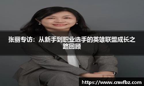 张丽专访：从新手到职业选手的英雄联盟成长之路回顾