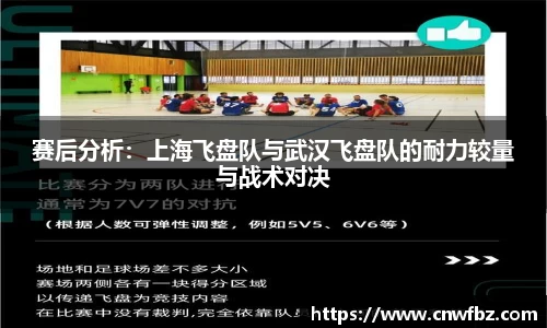 赛后分析：上海飞盘队与武汉飞盘队的耐力较量与战术对决