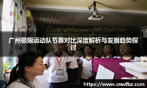 广州极限运动队节奏对比深度解析与发展趋势探讨