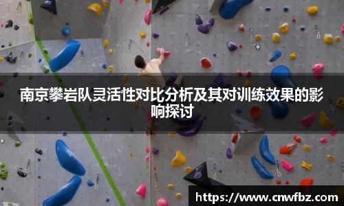 南京攀岩队灵活性对比分析及其对训练效果的影响探讨