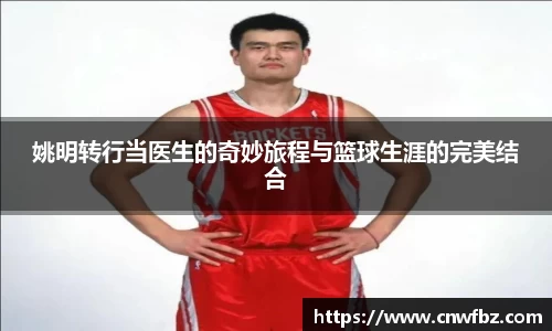 姚明转行当医生的奇妙旅程与篮球生涯的完美结合
